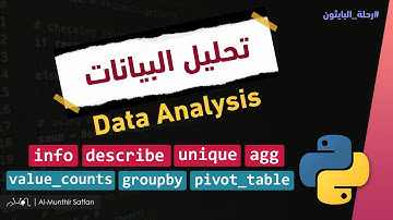 تحليل البيانات بالبايثون Data Analysis by Python value_counts - groupby - pivot_table