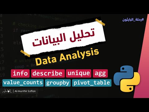 تحليل البيانات بالبايثون Data Analysis by Python value_counts - groupby - pivot_table