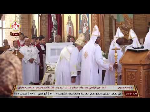 تشاهدون الآن على الهواء مباشر ة القداس الإلهي وصلوات تجنيز مثلث الرحمات نيافة الأنبا أنطونيوس مرقس  تشاهدون الآن على الهواء مباشر ة القداس الإلهي وصلوات تجنيز مثلث الرحمات نيافة الأنبا أنطونيوس مرقس