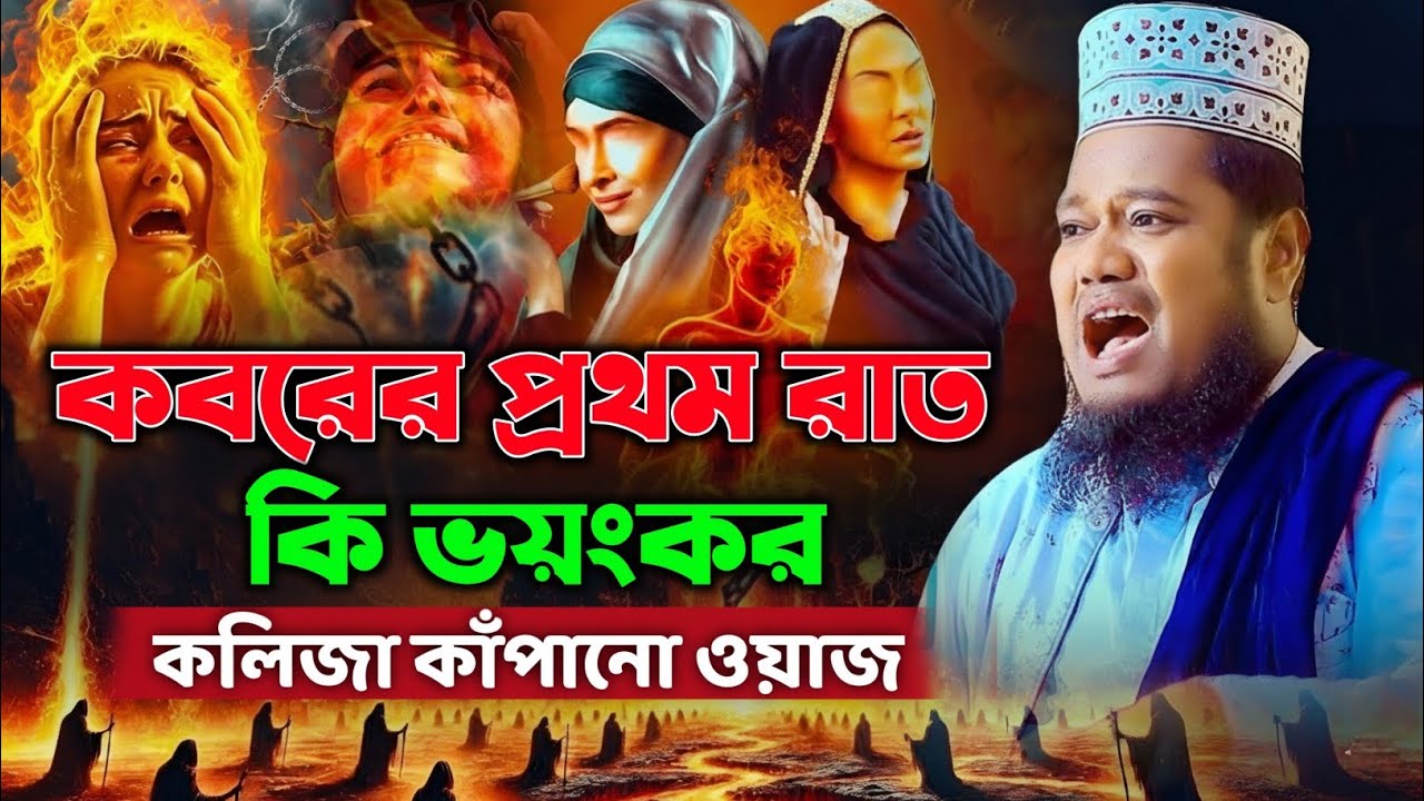 কবরের প্রথম রাত কেমন হবে | কলিজা কাঁপানো ওয়াজ | ক্বারী রুহুল আমিন সিদ্দিকী | Ruhul Amin Siddiqui