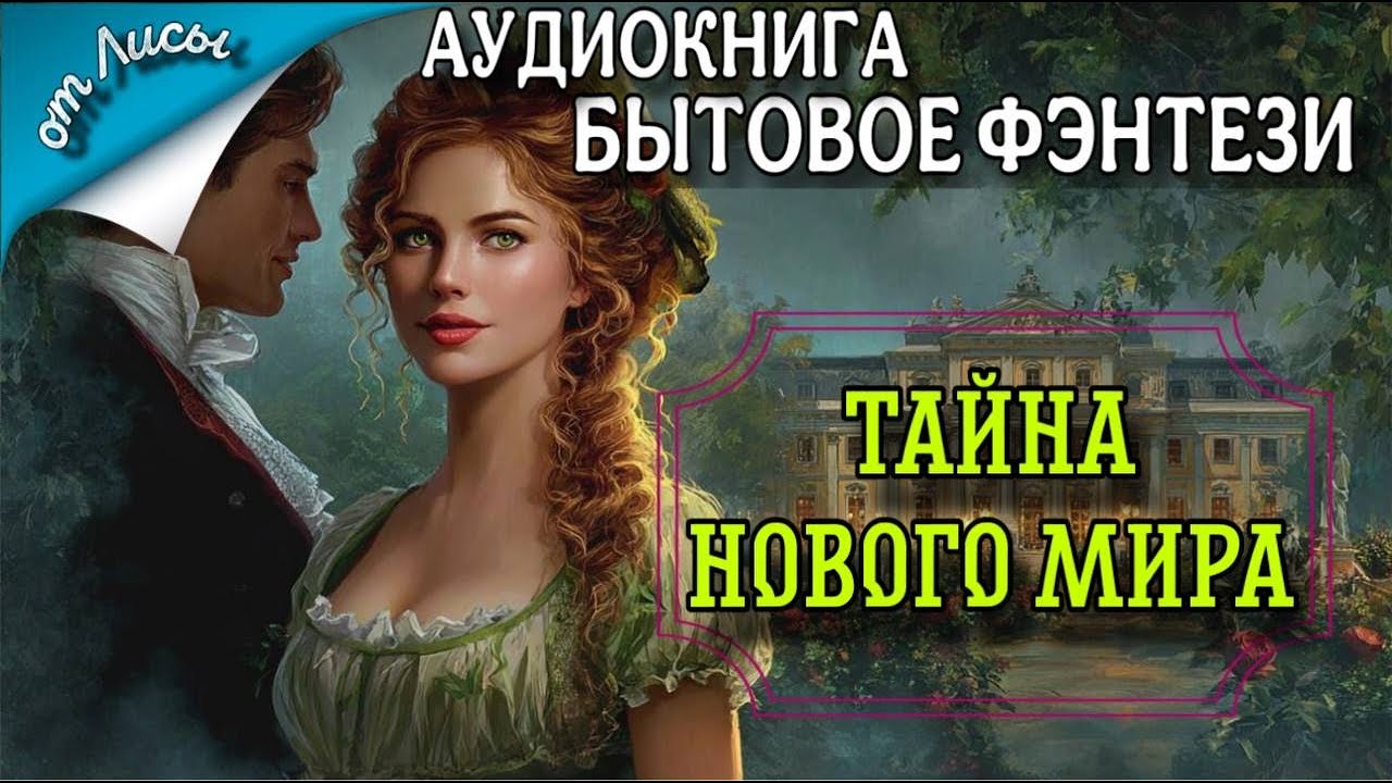 ПОЛНАЯ АУДИОКНИГА: ТАЙНА НОВОГО МИРА | БЫТОВОЕ ФЭНТЕЗИ
