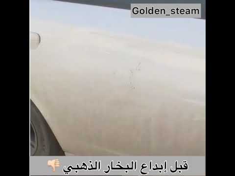 مغاسل سيارات متنقلة بالبخار شركة البخار الذهبي لمعان لا حدود له