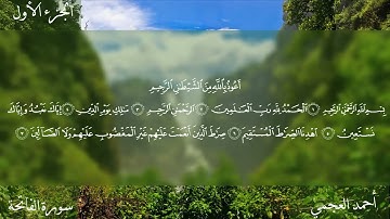 سورة الفاتحة كاملة بصوت الشيخ احمد العجمي بدون اعلانات