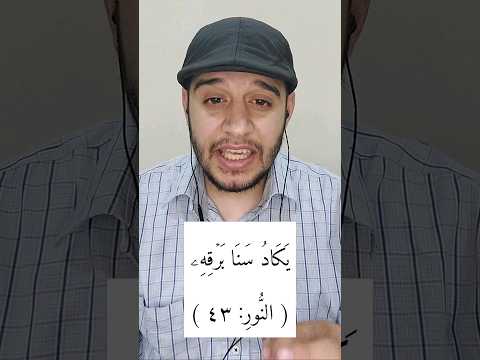 معنى يكاد سنا برقه يذهب بالأبصار تفسير القرآن القرآن الكريم قرآن مصعب الشيخ