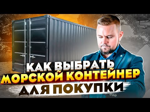 Морской контейнер - топ 5 правил покупки без ошибок // Как купить морской контейнер