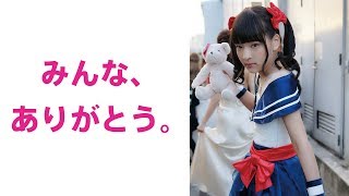 みんな、ありがとう。
