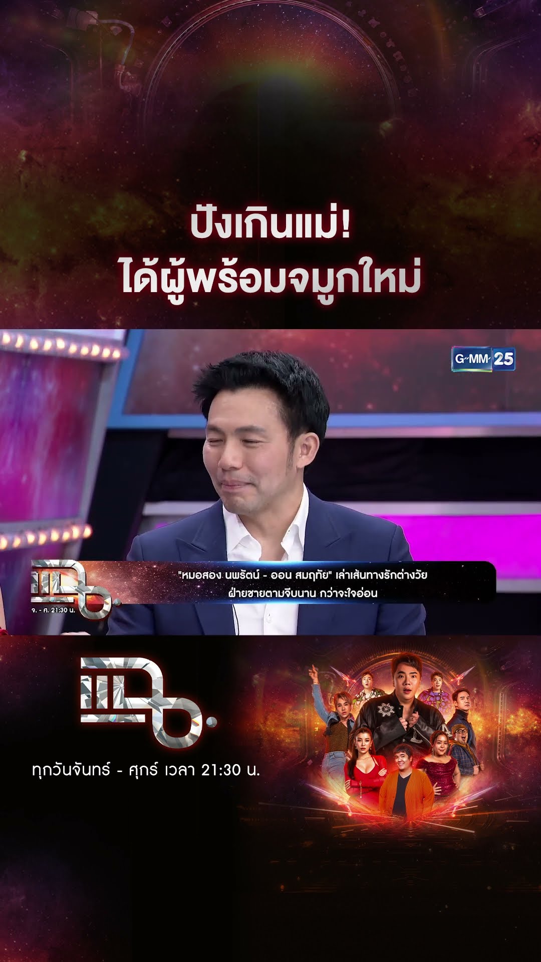 ปังเกินแม่! ได้ผู้พร้อมจมูกใหม่ #Shorts CLIP | แฉ | GMM25