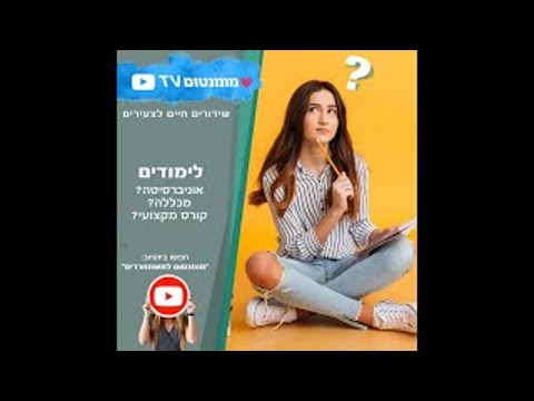 לימודים לתואר ראשון: אוניברסיטה או מכללה?