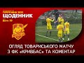 #20 Огляд товариського матчу з ФК "Кривбас" та коментар Сергія Лавриненка