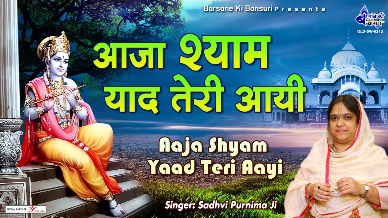       Aaja Shyam Yaad Teri Aayi  Best Shyam Bhajan Forever  Sadvi Purnima Ji