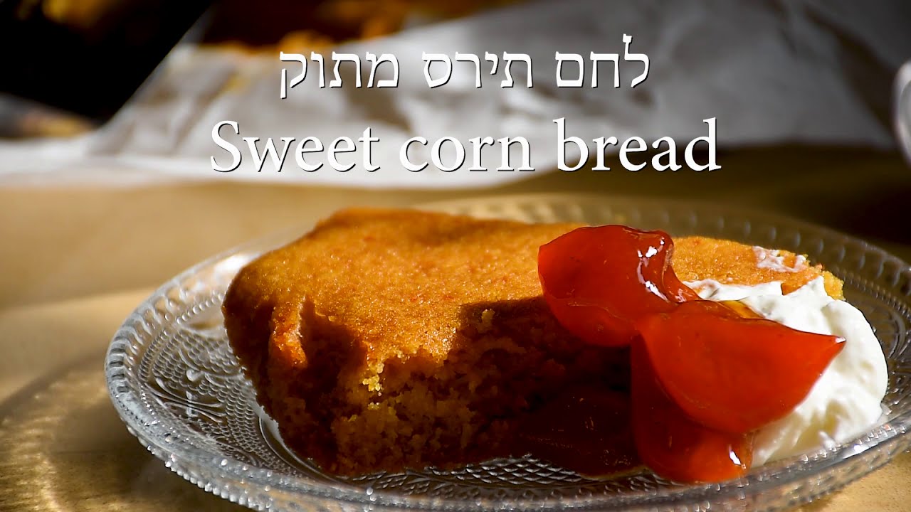 לחם תירס מתוק וטעים ASMR