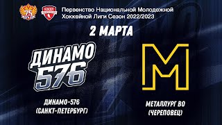 НМХЛ. Динамо-576 - Металлург ВО 02.03.2023