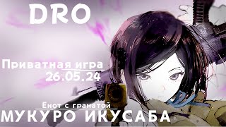 ... Мукуро Икусаба |Приватная игра(26.05.24)|Danganronpa Online