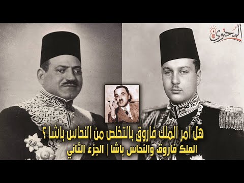هل أمر الملك فاروق بالتخلص من مصطفي النحاس باشا