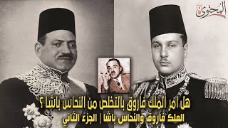 هل أمر الملك فاروق بالتخلص من مصطفي النحاس باشا ؟