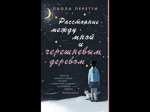 Расстояние между мной и черешневым деревом. Паола Перетти