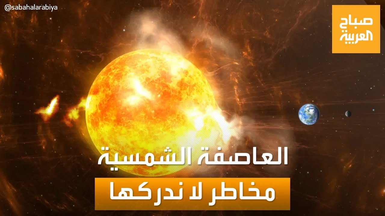 صباح العربية | مخاطر لا ندركها قد تحدث بسبب العاصفة الشمسية