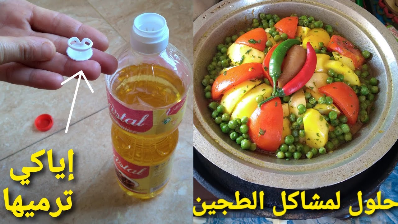 طجينك كينشف ليك من المرق و كيلصق وكيحرق ليك الخضرة و الخضرة مكطيبش.. عندي لك الحل ./حيل وأفكار خطيرة