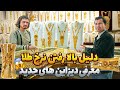 گزارش ویژه از آخرین تحولات نرخ طلا در بازار های کابل
