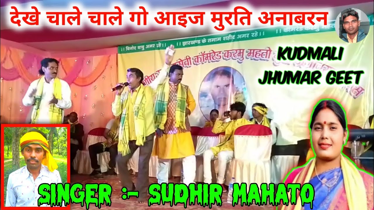 Kudmali jhumar geet // देखें चाले चाले गो आइज मुरति अनाबरन // Sudhir Mahato kudmali Jhumar Video.