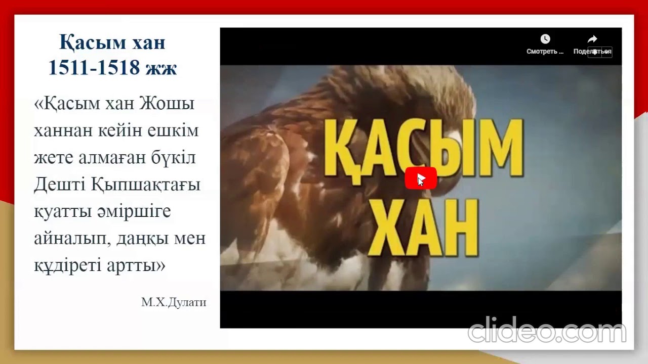 6-сынып. ?аза?стан тарихы. ?асым хан т?сында?ы ?аза? ханды?ыны? к?шеюі ...