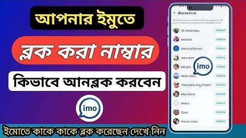 ইমুতে ব্লক করলে খোলার নিয়ম?ইমু ব্লক কিভাবে খুলতে হয়?imo block number unblock