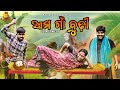     aama gan budhi  odia comedy  odia jhia  balasoriya comedy  manmay dey