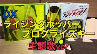 主題歌が流れる特別なプログライズキー！ 仮面ライダーゼロワン DXライジングホッパープログライズキー 主題歌ver レビュー REAL×EYEZ J×Takanori Nishikawa