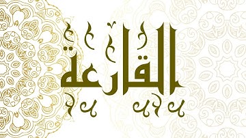 Surah Al-Qari'ah | سورة القارعة - Muhammad Al-Faqih | محمد الفقيه