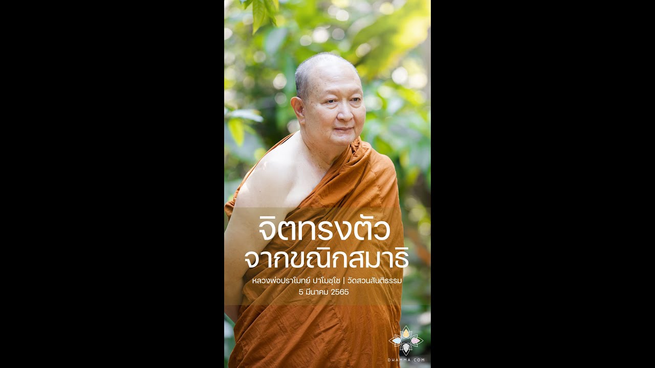 จิตทรงตัวจากขณิกสมาธิ :: หลวงพ่อปราโมทย์ ปาโมชฺโช 5 มีนาคม 2565 - YouTube จิตทรงตัวจากขณิกสมาธิ :: หลวงพ่อปราโมทย์ ปาโมชฺโช 5 มีนาคม 2565 - Youtube