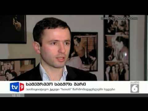 ახალი 6 | სამეურვეო საბჭოს უარი | 07.03.13