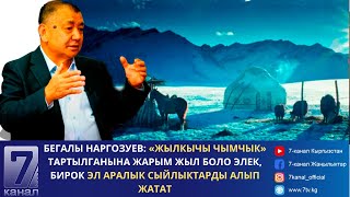 Б.Наргозуев: «Жылкычы чымчык» тартылганына жарым жыл боло элек, бирок эл аралык сыйлык алып жатат