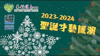 Publication Date: 2023-12-21 | Video Title: 萬鈞匯知中學 2023-2024 聖誕才藝匯演