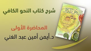 تعلم النحو من الصفر-المحاضرة الأولى(1) شرح كتاب النحو الكافي د. أيمن أمين عبد الغني