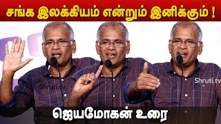 என்றும் இனிக்கும் சங்க இலக்கியம் - ஜெயமோகன் | Jeyamohan speech | Coimbatore Book Fair 2023