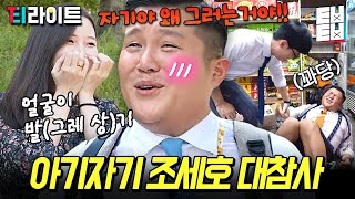 [#유퀴즈] 왜 맨날 조세호에게만 이런 일이..? 유퀴즈 의자는 조세호가 다 망가뜨렸다는 게 방송계의 전설..