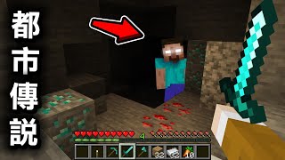 Minecraft 詛咒世界生存3天？我在13年前的傳說『Herobrine』存在的麥塊中遇到了不可能的事情..