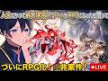 【ドラガク】　人生でかつで最大課金したゲームがRPGになったと聞いて　#vtuber #天堂りおる #雑談