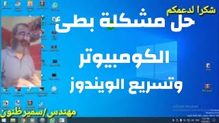 افضل طريقة لحل مشكلة بطئ الكومبيوتر واللاب توب وتسريع نسخة الويندوز 7..8..10..10pro