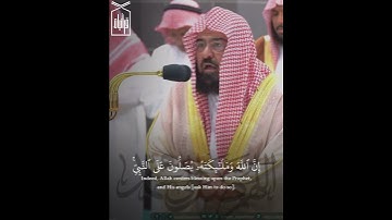 ﴿إِنَّ اللَّهَ وَمَلائِكَتَهُ يُصَلّونَ عَلَى النَّبِي﴾ من سورة الأحزاب للشيخ عبدالرحمن السديس 🤍..