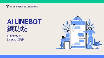 AI LineBot練功坊-L13 LineBot部署