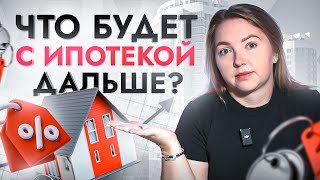 #ЧёЗА… Центробанк поднял ключевую ставку до 12%! Что будет с ИПОТЕКОЙ?