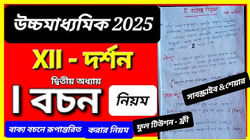 I বচনের নিয়ম/বচন অধ্যায়PHILOSOPHY LOGIC/BAKKO BOCHON✅2026 philosophy xi 2nd sem  suggestion লজিক #xi