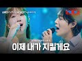 손태진 ソンテジン X전유진 チョンユジン 이제 내가 지킬게요 これから私が守ります 한일톱텐쇼 59회 손태진 ソンテジン X전유진 チョンユジン 이제 내가 지킬게요 これから私が守ります 한일톱텐쇼 59회
