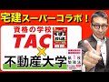 【宅建・資格の学校TACコラボ企画】ついに連絡が！みんなが欲しかった宅建士の教科書でお馴染みのTACさんからオファーが来ました。長時間インタビューに答えました！