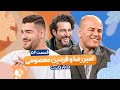 فردین و امیررضا معصومی در هزار و یک 1001 قسمت 52 با کیفیت عالی 1080