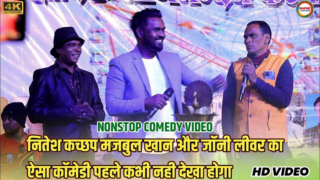 नितेश कच्छप और मजबुल खान का फिर से एक बार नॉनस्टॉप कॉमेडी वीडियो😄😄 यह विडियो देखकर हंसी नहीं रुकेगा