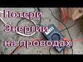 Потери энергии на проводах в солнечной электростанции