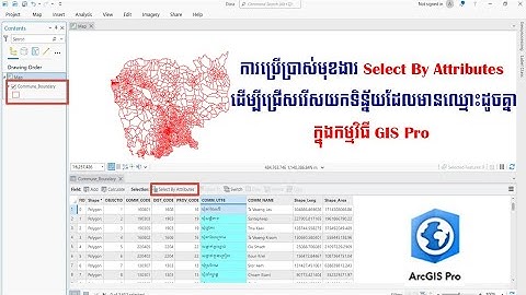 ការប្រើប្រាស់មុខងារ Select By Attributes ដើម្បីជ្រើសរើសយកទិន្ន័យ ដែលមានឈ្មោះដូចគ្នាក្នុងកម្មវិធី GIS