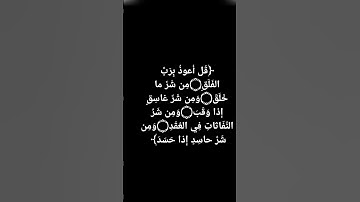 سورة الفلق بصوت الشيخ احمد العجمي